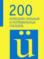 200 немецких сильных и неправильных глаголов читать