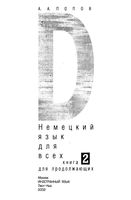 Немецкий язык для всех Попов книга для продолжающих читать
