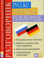 Русско-немецкий разговорник Никитина Ноздрина читать