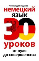 Немецкий язык 30 уроков От нуля до совершенства Богданов читать