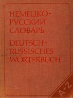 Немецко-русский словарь Лепинг Страхова читать