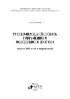 Русско-немецкий словарь современного молодежного жаргона Коломиец читать