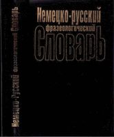 Немецко-русский фразеологический словарь Бинович читать