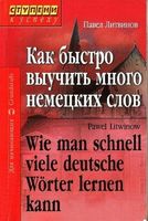 Как быстро выучить много немецких слов Литвинов читать