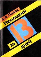 Немецкий за 13 дней Попов читать