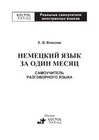 Немецкий язык за один месяц Самоучитель разговорного языка Власова читать