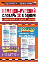 Немецко-русский словарь 2 в одном справочный и учебный словарь 10000 слов читать