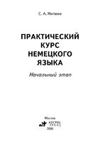 Практический курс немецкого языка начальный этап Матвеев читать