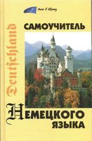Самоучитель немецкого языка Коляда читать