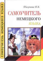 Самоучитель немецкого языка Тихонова читать