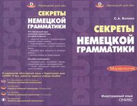 Секреты немецкой грамматики Морфология Волина читать