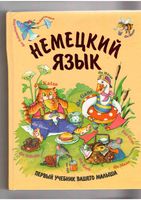 Немецкий для детей Первый учебник вашего малыша Дядичева читать