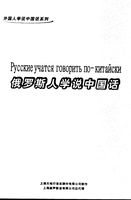 Русские учатся говорить по-китайски Шанхай читать