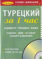 Турецкий за 1 час Аудиокурс Разговорник турецкого языка читать