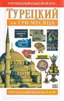 Турецкий за три месяца Бенгису Рона читать