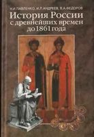 История России с древнейших времен до 1861 года Павленко Андреев Федоров читать