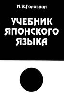 Учебник японского языка Курс для начинающих Головнин читать