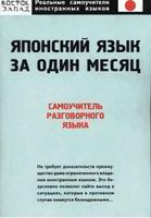 Японский язык за один месяц Самоучитель разговорного языка Кун читать