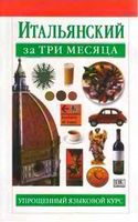 Итальянский за три месяца Милена Рейнольдс читать