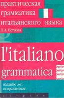 Практическая грамматика итальянского языка Петрова читать