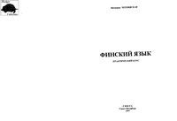Финский язык Практический курс Чернявская читать