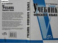 Учебник финского языка Чернявская читать