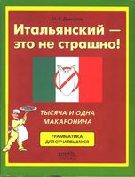 Итальянский это не страшно Дьяконов читать