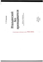 Итальянский без преподавателя Киселев читать