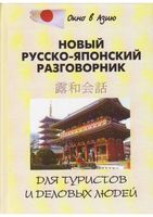 Новый Русско-японский разговорник для туристов и деловых людей Шарлай читать