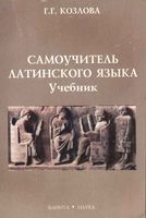 Самоучитель латинского языка Козлова читать
