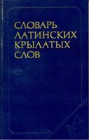Словарь латинских крылатых слов Бабичев Боровский читать