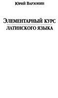 Элементарный курс латинского языка Варзонин читать