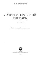 Латинско-русский словарь Дворецкий читать