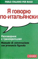 Я говорю по-итальянски разговорник с транскрипцией Palma Gallana читать