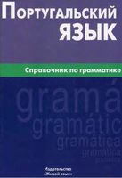 Португальский язык Справочник по грамматике Нечаева читать