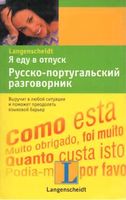Я еду в отпуск Русско-португальский разговорник читать