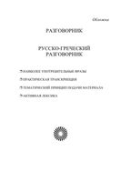 Русско-греческий разговорник Соколюк читать