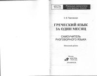 Греческий язык за один месяц Самоучитель разговорного языка Павловская читать