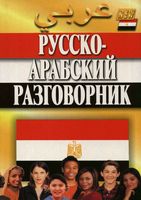 Русско–арабский разговорник Гасанбекова Захаров читать