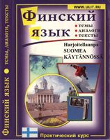 Финский язык Практический курс Зимина Катенин читать