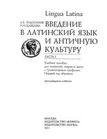 Lingua latina Введение в латинский язык и античную культуру Подосинов Щавелева часть 1 читать