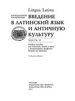 Lingua latina Введение в латинский язык и античную культуру Подосинов Щавелева часть 2 читать
