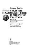Lingua latina Введение в латинский язык и античную культуру Подосинов Щавелева часть 3 читать