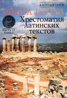 Lingua latina Введение в латинский язык и античную культуру Подосинов часть 4 книга 1 читать