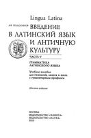 Lingua latina Введение в латинский язык и античную культуру Подосинов часть 5 читать