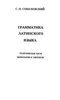 Грамматика латинского языка Теоретическая часть морфология и синтаксис Соболевский читать