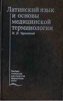 Латинский язык и основы медицинской терминологии Чернявский читать