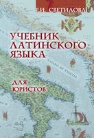 Учебник латинского языка для юристов Светилова читать