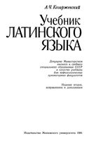 Учебник латинского языка Козаржевский читать