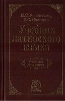 Учебник латинского языка Розенталь Соколов читать
